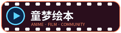 童梦绘本