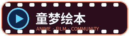 童梦绘本